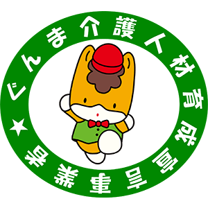 ぐんま介護人材育成宣言事業者