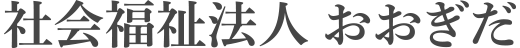 社会福祉法人 おおぎだ
