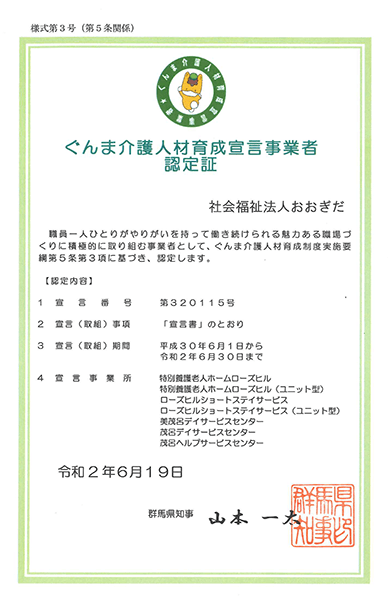ぐんま介護人材育成宣言事業者認定証