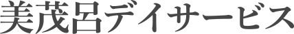美茂呂デイサービスセンター