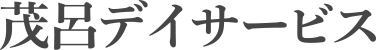 茂呂デイサービスセンター