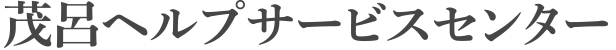 茂呂ヘルプサービスセンター