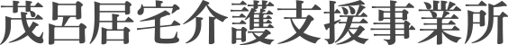 茂呂居宅介護支援事業所