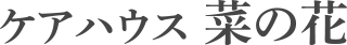 ケアハウス 菜の花