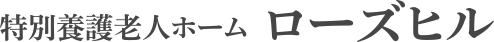 特別養護老人ホーム ローズヒル