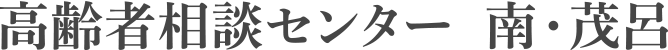 高齢者相談センター南・茂呂
